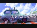 キミは天然少女 feat.初音ミク
