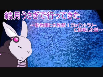 【voiceroid車載】結月うさぎで行ってきたPart.7～動物園と水族館！ジョイントラリーに挑戦した話～