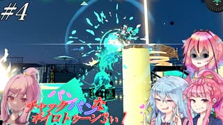 【Splatoon３】チャックパンパンなボイロトゥーン３ぃ！＃4