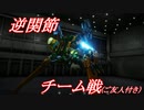 【AC6対戦】逆関節チーム戦!!【ずんだもん実況】
