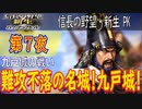 【津軽為信＿九戸城の戦い】信長の野望・新生PK こつこつ実況 第7夜