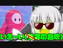 【ゆっくり30秒実況祭Ⅱ】ボイチェンで暴れるな妖夢【Fall guys】