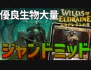 【MTGアリーナ：スタンダード】追放されない限り一生アドを得る！戦慄騎士が超便利なジャンドミッドレンジ！【エルドレインの森】