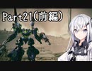 にわかレイヴンアリアルさんのACⅥ初見実況Part21(前編)