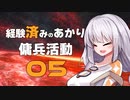 [AC6]経験済みのあかりと傭兵活動05[VOICEROID実況]