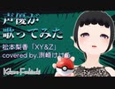 【声優が歌ってみた】松本梨香「XY&Z」covered by.渕﨑けけろ【歌枠切り抜き】