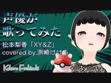 【声優が歌ってみた】松本梨香「XY&Z」covered by.渕﨑けけろ【歌枠切り抜き】