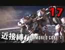 【アーマード・コアⅥ】『ラスティ戦』近接攻撃縛りのアーマード・コア6爆弾魔のゆっくり実況その17