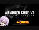 【アーマードコア6】泣き虫ゆかりん独立傭兵はじめました#4【VOICEROID実況】