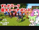 【Planet Zoo】プラネット ズーにずんだパークつくるのだ！＃39【VOICEVOX実況】