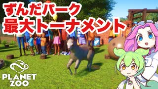 【Planet Zoo】プラネット ズーにずんだパークつくるのだ！＃39【VOICEVOX実況】