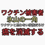 ワクチン死亡後遺症被害者は氷山の一角、悲惨なことになってもワクチンだと思ってない人が多数。だから超過死亡があってない。癌を消滅させる食べ物。タンポポ、びわの種、ヨモギ