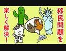移民問題を楽しく解決しよう！