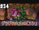 【2人実況】64持ってなかった友人と2人でマリオストーリーを実況プレイ part34