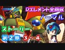 【ロックマンX DiVE オフライン】 ストーリー 第2章 3～4 【VOICEROID実況】