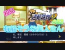 令和の逆転裁判2 Part 32