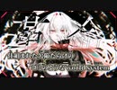 【ニコカラ】革命シンギュラリティ／2626p off vocal