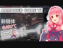 【AC6】花梨先輩の傭兵バイト＃１２