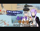 あかりとゆかりののんびりStormworks 52【空戦＆編隊飛行？】