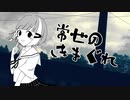 【幽霊が気ままに】常世の気まぐれ【歌ってみた】