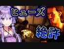 遠くからヒューズ監視ができるヒッチハイカーが強い！『The Texas Chain Saw Massacre』悪魔のいけにえ_#17【VOICEROID実況/結月ゆかり・紲星あかり】