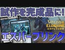 【MTGアリーナ：スタンダード】試作をブリンクしてクソデカ肉体喰らいを投げつけろ！ブリンク付きフェアリーで継戦能力が向上したエスパーブリンク！【エルドレインの森】
