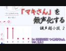 【COEIROINK:つくよみちゃん】「マキさん」を無声化して読んでもらう方法【調声】