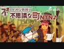 layPトン教授と不思議な町NTN♪