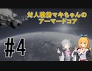 【ARMORED CORE Ⅵ】対人戦勢マキちゃんのアーマードコア #4 【CeVIO実況】