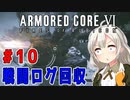 新兵あかりイレギュラーを目指す！part10（AC6）