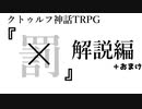 【TRPG】警察官達が行く「×」解説編【クトゥルフ神話TRPG】