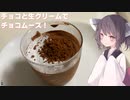 #152【デザート】溶かして冷やすだけ！チョコムース！【東北きりたん】