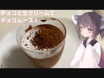 #152【デザート】溶かして冷やすだけ！チョコムース！【東北きりたん】