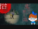 【初見】ビックリしいが「霧雨が降る森」を楽しみます。‐13‐