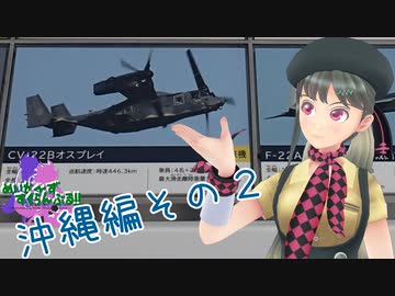 めいかーず・すくらんぶる！！沖縄編その2(end)