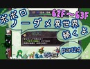 【トルネコ3】異世界の迷宮ポポロノーダメージ攻略 part24
