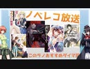 【このラノ応援ダイマ回】ノベレコ放送2023年9月10日号