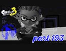 オルタナの地を大冒険！！【Splatoon3実況part193】