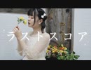 【ハネルくん誕生日】 ラストスコア 踊ってみた