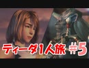 FF10 ティーダ1人旅 part5