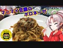 【マーマイト料理投稿祭・大遅刻組】豆腐お嬢ついなちゃん #52【力を合わせてマーマイ豆腐のボロネーゼ】