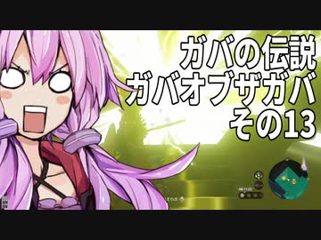 【ゼルダの伝説】ガバの伝説　ガバーオブザガバ　その12【ティアーズ オブ ザ キングダム】
