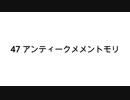 【無知tao投稿祭】 47 アンティークメメントモリ