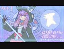 【ポケモンSV】結月ゆかりの育成論理 ON STAGE‼︎ Act.1【相棒と高みへ】