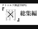 【TRPG】警察官達が行く「×」総集編【クトゥルフ神話TRPG】