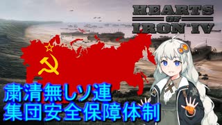【HoI4】粛清無しソ連でソ連最大領域を達成してみよう【VOICEROID実況】