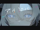 アイドル / YOASOBI【歌ってみた/玉江奏】