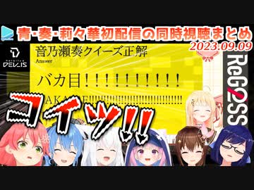 【#ReGLOSS】火威青/音乃瀬奏/一条莉々華を同時視聴する先輩まとめ