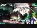 [ゆっくり実況]都市バスLC・7ファウストのあれこれ