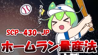 【ずんだもんのSCP解説】めざせ！プロ野球！【SCP-439-JP ホームラン量産法】